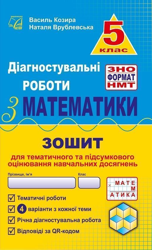 Діагностувальні роботи з математики у форматі ЗНО....