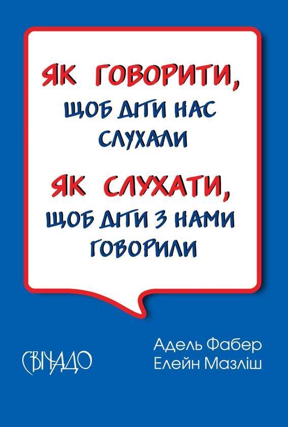 Як слухати, щоб діти з нами говорили. Як говорити,...