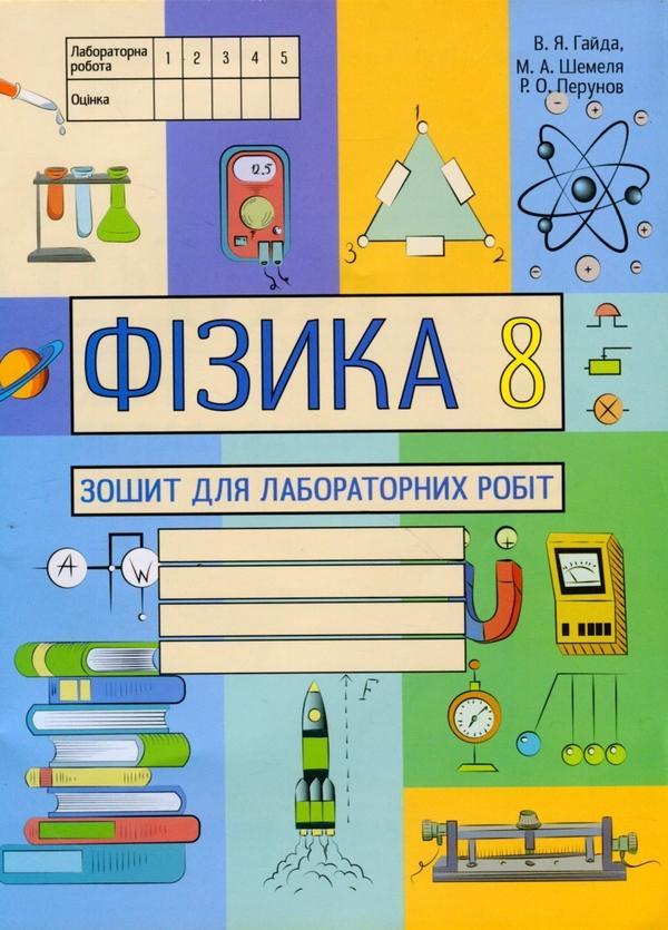 Фізика. Зошит для лабораторних робіт. 8 клас
