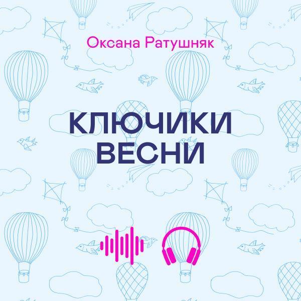 Ключики весни