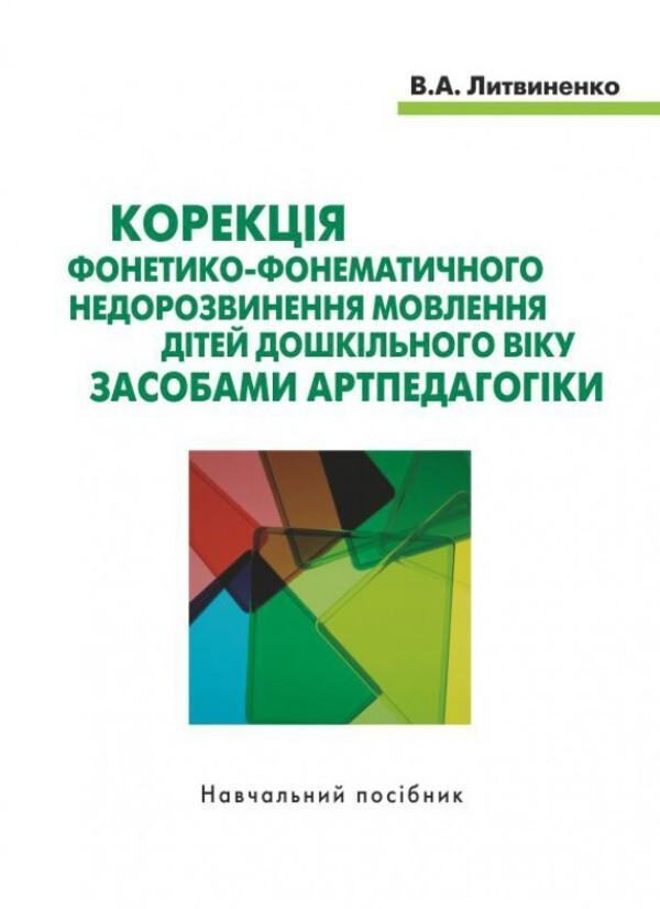 Корекція фонетико-фонематичного недорозвинення мовлення...