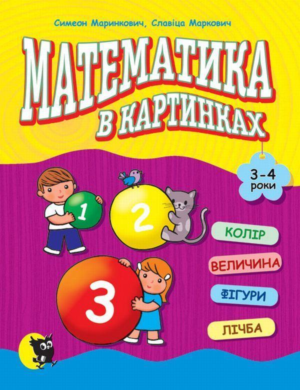 Математика в картинках. 3-4 роки
