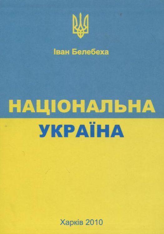 Національна Україна