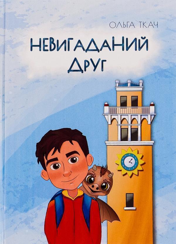 Невигаданий друг