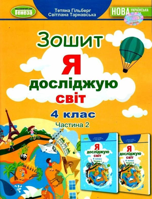 Я досліджую світ. Робочий зошит. Частина 2. 4 клас