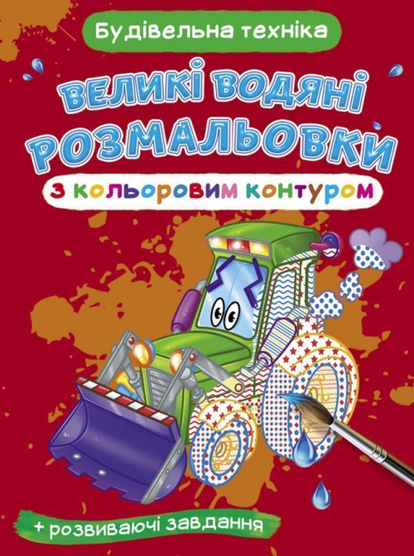 Великі водяні розмальовки з кольоровим контуром. Будівельна...