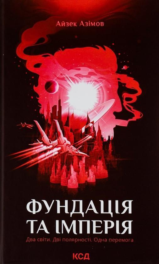 Фундація та Імперія. Книга 2