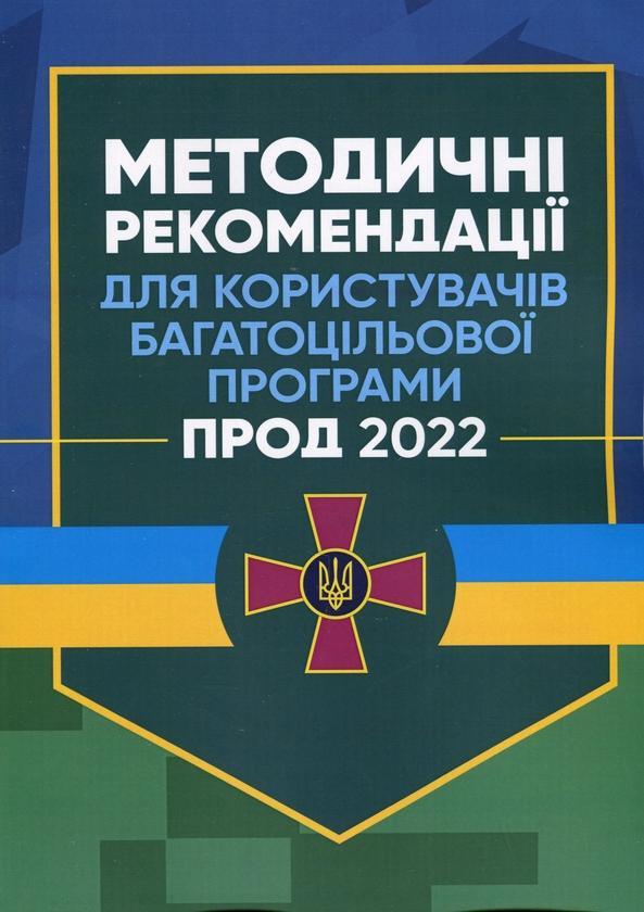 Методичні рекомендації для користувачів багатоцільової...