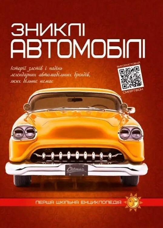 Зниклі автомобілі