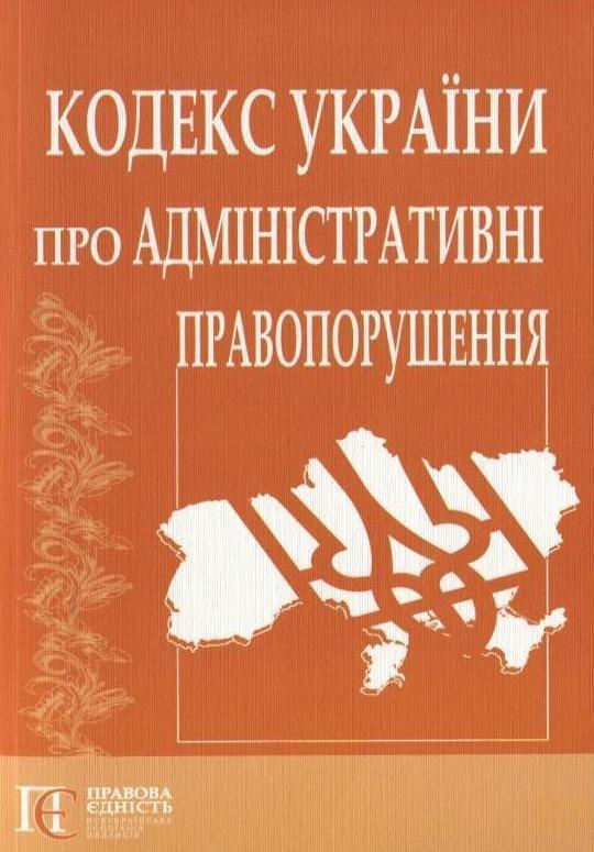 Кодекс України про адміністративні правопорушення