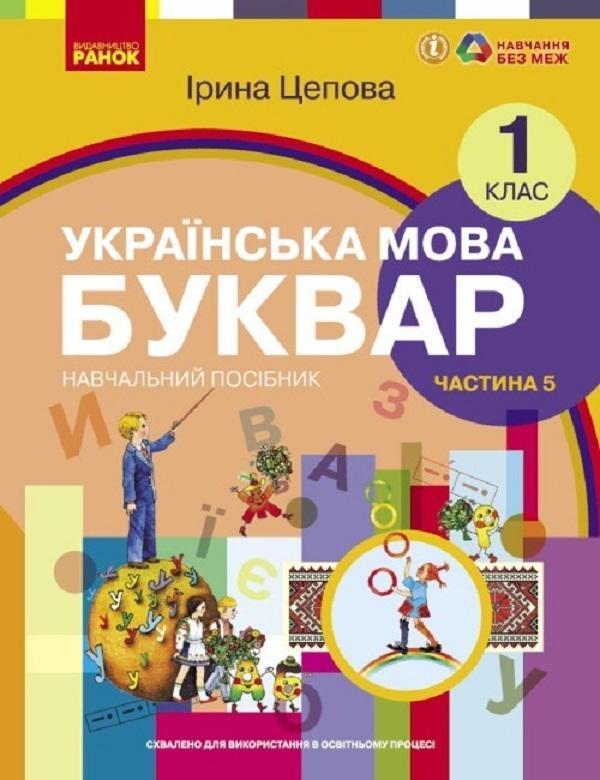 Українська мова. Буквар. Навчальний посібник для 1...