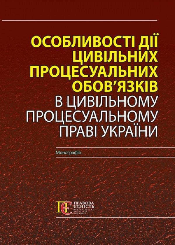 Особливості дії цивільних процесуальних обов'язків...