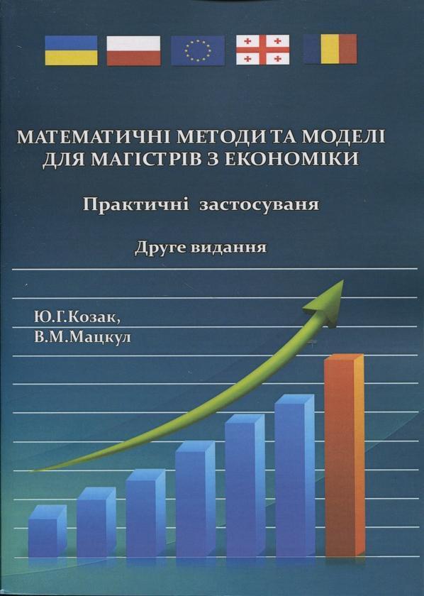 Математичні методи та моделі для магістрів з економіки....