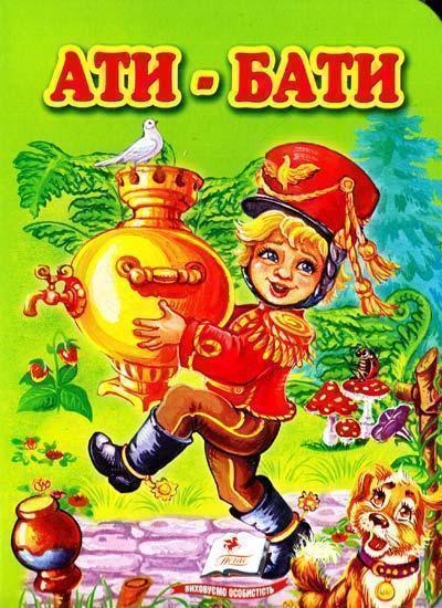 Книга Ати-бати