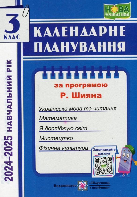 Календарне планування за програмою Р. Шияна. 3 клас...