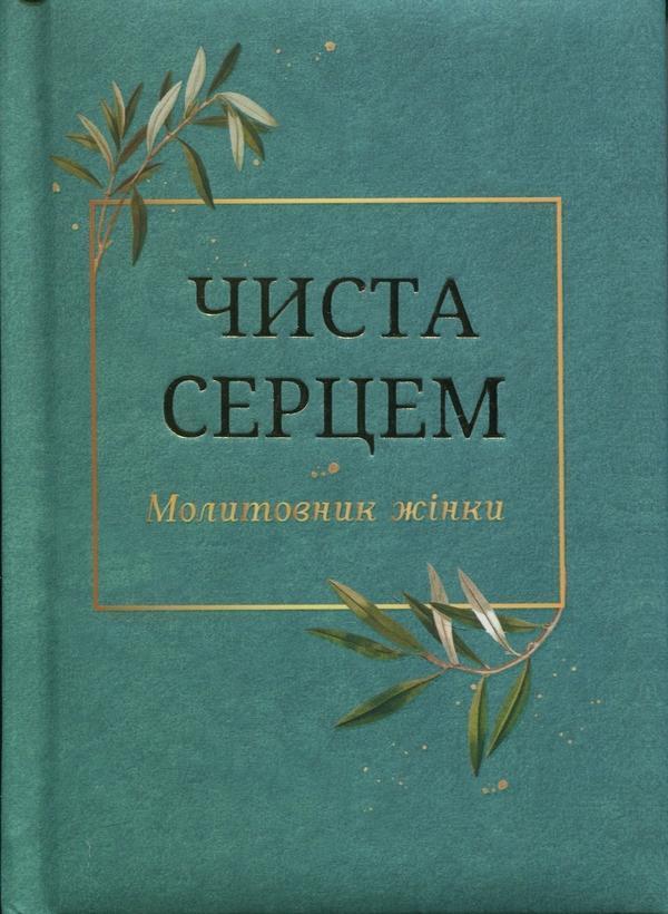 Чиста серцем. Молитовник жінки