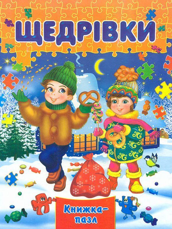 Щедрівки