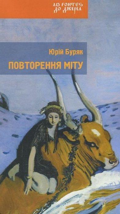 Повторення міту