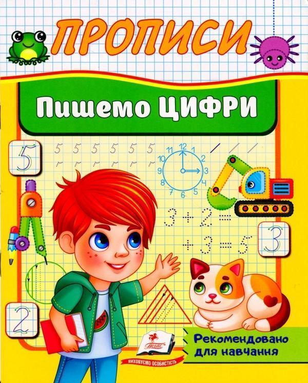 Прописи. Пишемо цифри