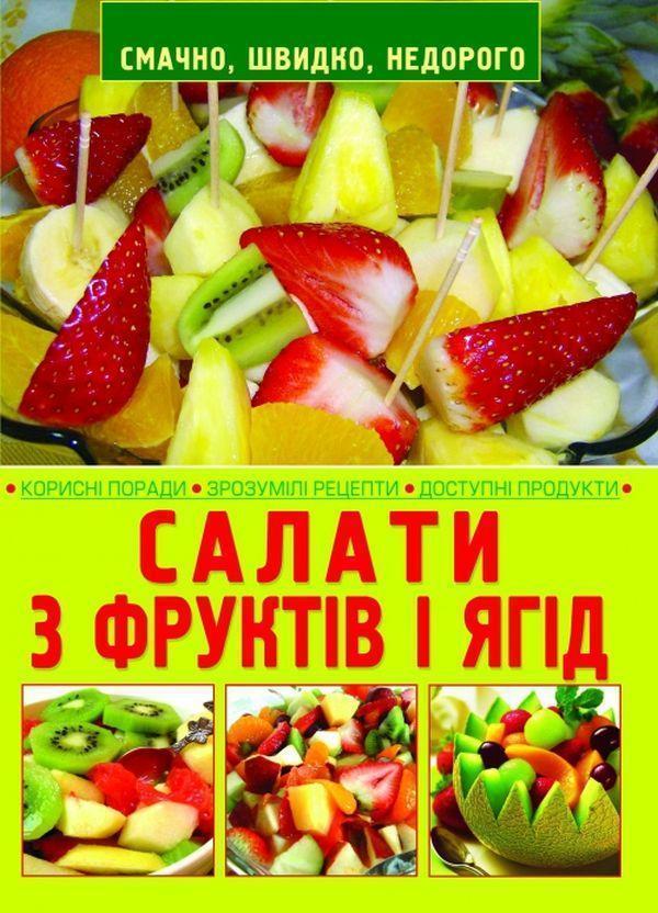 Салати з фруктів і ягід