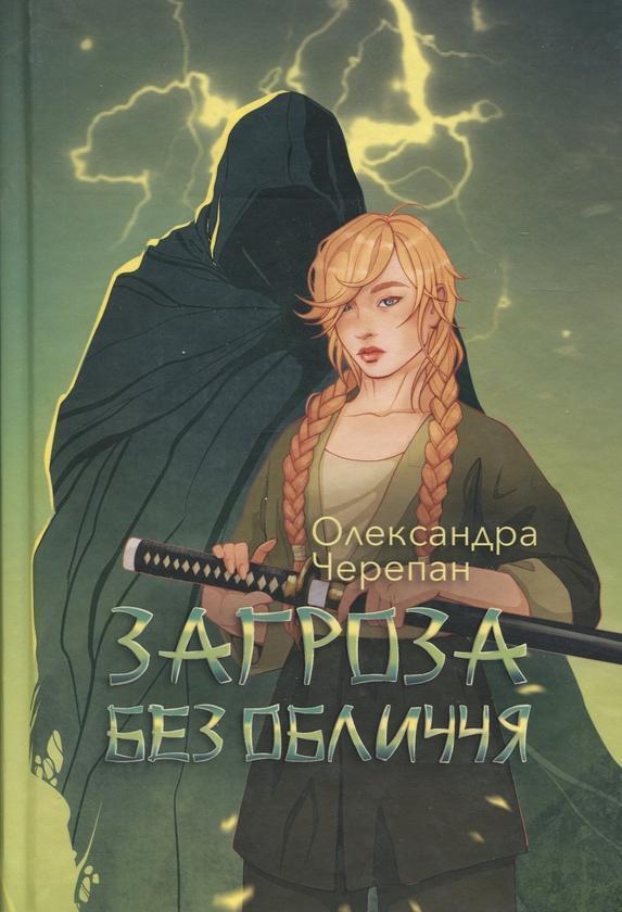 Загроза без обличчя