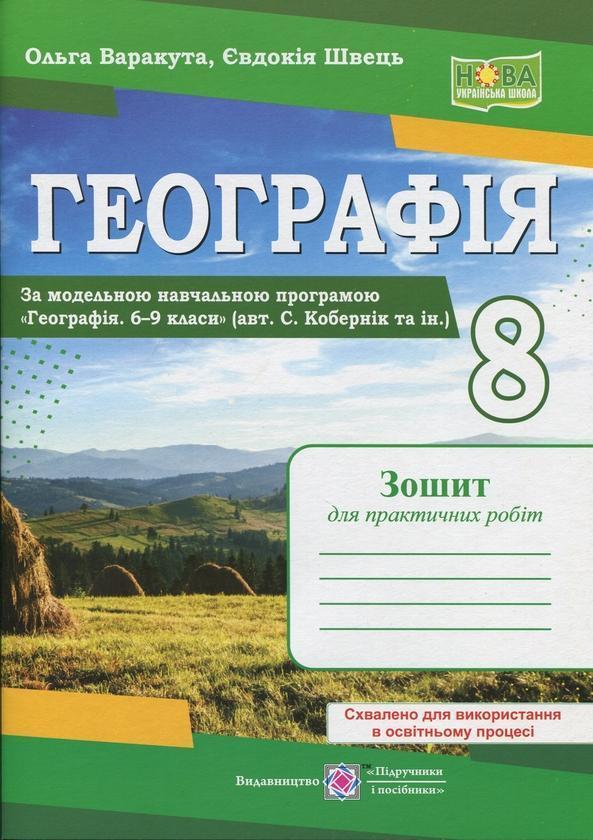 Географія. Україна у світі, природа, населення. 8 клас....