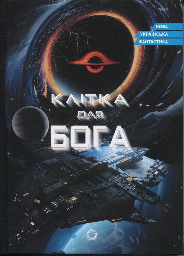 Клітка для Бога