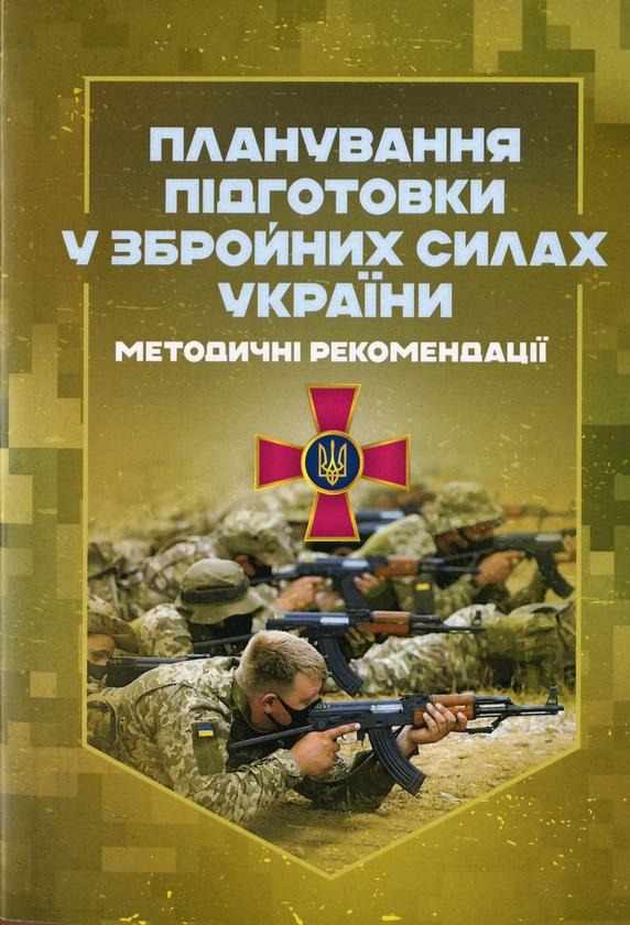 Планування підготовки у Збройних Силах України. Методичні...