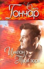 Вибрані твори. У 4 томах. Том 2. Циклон. Твоя зоря