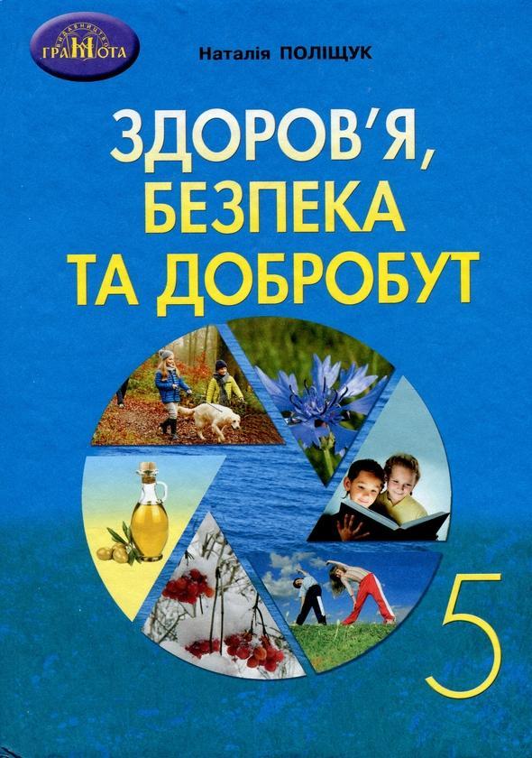 Здоров'я, безпека та добробут. 5 клас