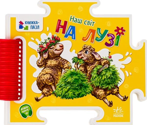 Наш світ. На лузі