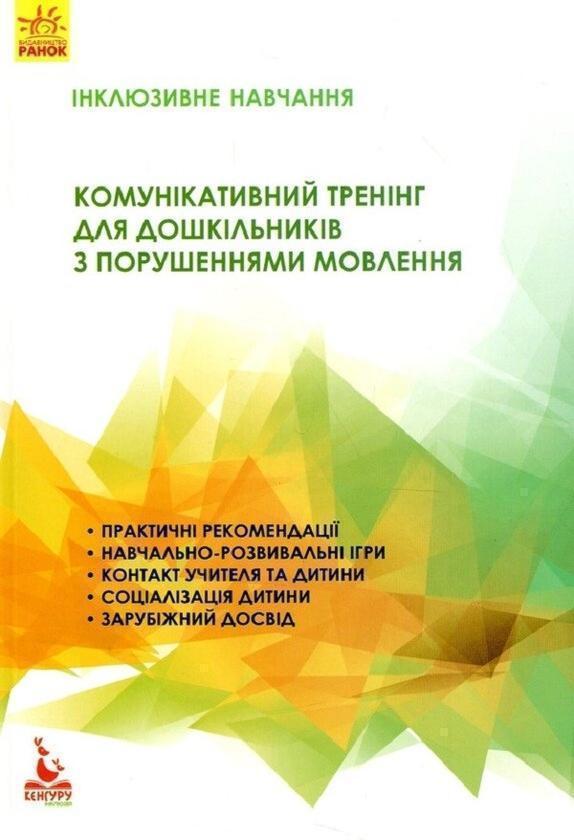 Комунікативний тренінг для дошкільників з порушенням...