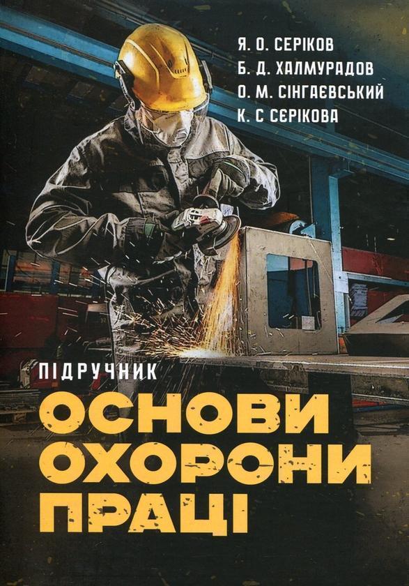 Основи охорони праці