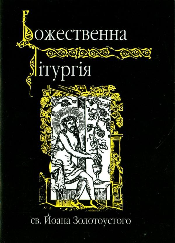 Божественна лiтургiя св. Й. Золотоустого