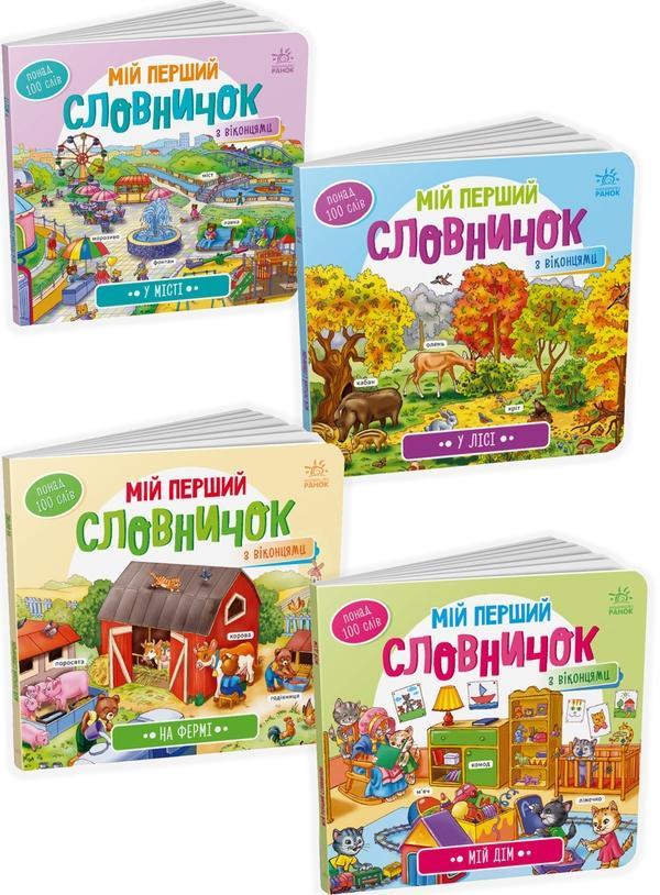 Мій перший словничок (комплект із 4 книг)