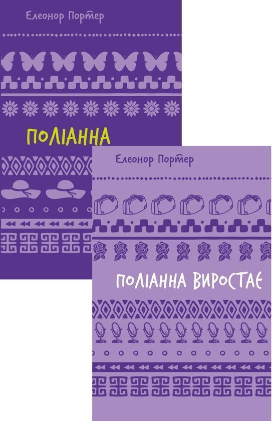 Поліанна. Поліанна виростає