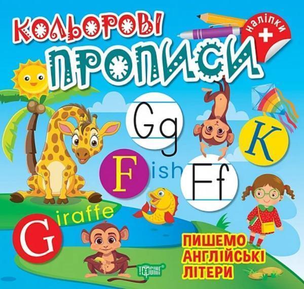 Пишемо англійські літери (+ наліпки)