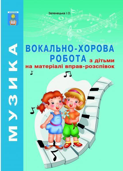 Вокально-хорова робота з дітьми на матеріалі вправ-розспівок