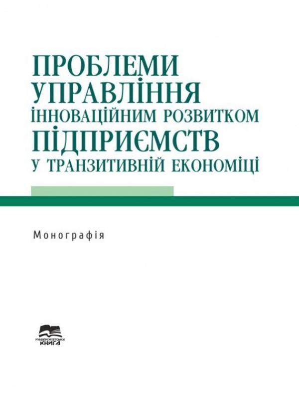 Проблеми управління інноваційним розвитком підприємств...