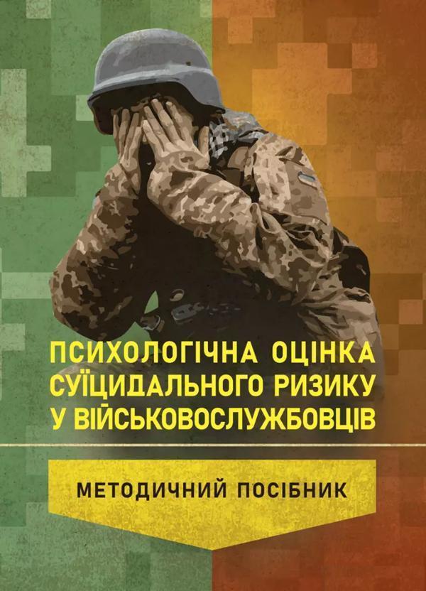 Психологічна оцінка суїцидального ризику у військовослужбовців