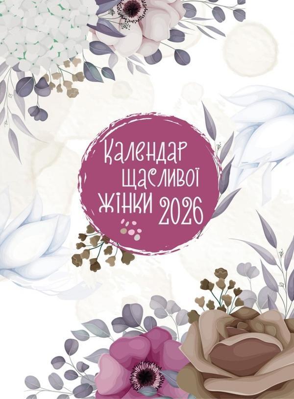 Календар щасливої жінки 2026 - №1 (білий)
