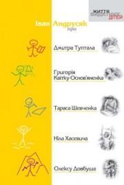 Про Дмитра Туптала, Григорія Квітку-Основ'яненка, Тараса...