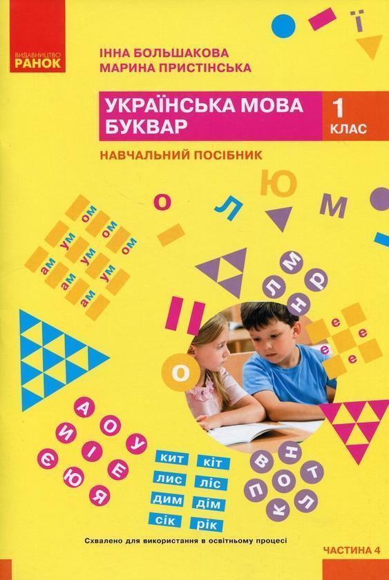 Українська мова. Буквар. Навчальний посібник для 1...