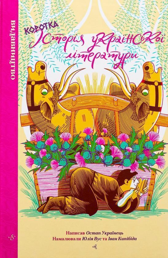 Коротка історія української літератури