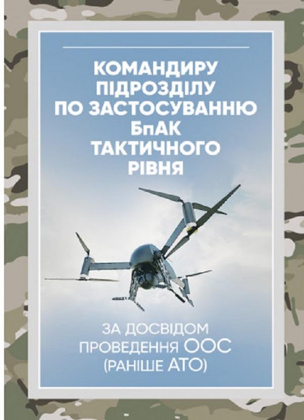 Командиру підрозділу по застосуванню бпак тактичного...