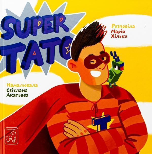 Super тато