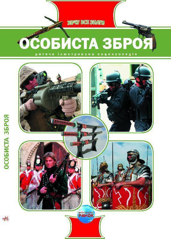 Особиста зброя