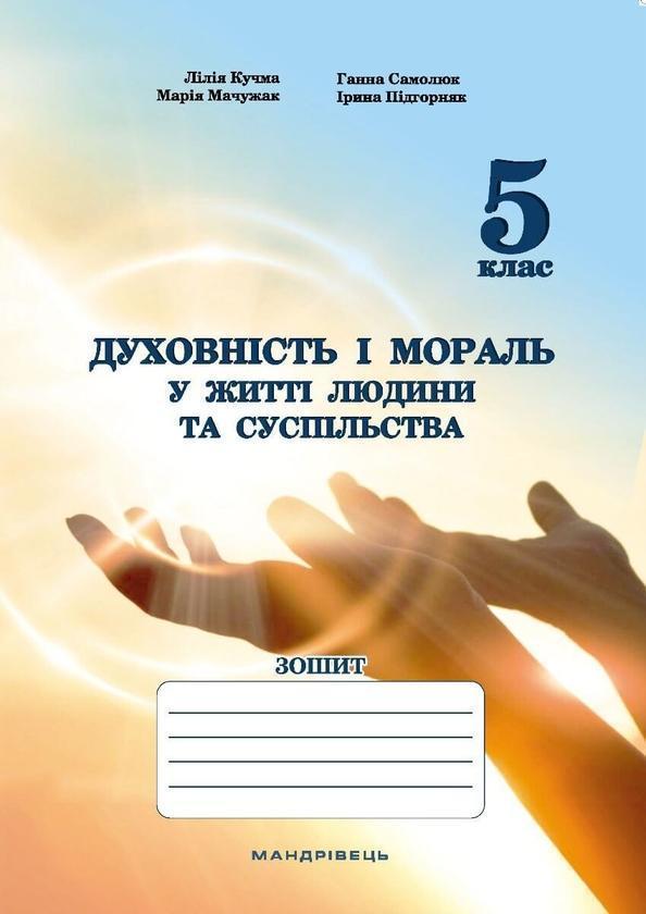 Духовність і мораль в житті людини і суспільства. Зошит...