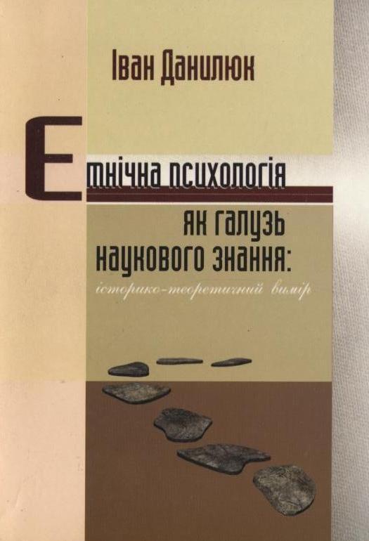 Етнічна психологія