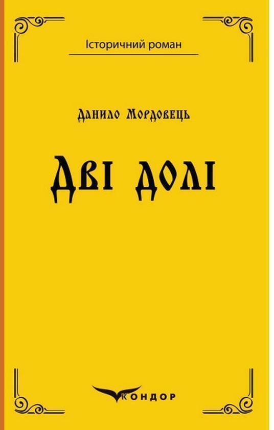 Дві долі